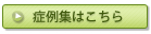 症例集はこちら