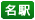 名駅
