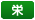 栄
